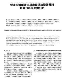 混凝土面板堆石壩壩頂結(jié)構(gòu)設(shè)計及其擬靜力法的抗震分析