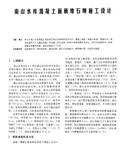 南山水庫(kù)混凝土面板堆石壩施工設(shè)計(jì)