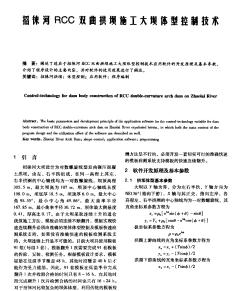 招徠河RCC雙曲拱壩施工大壩體型控制技術(shù)