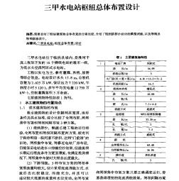 三甲水电站枢纽总体布置设计