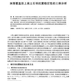 深厚覆盖层上高土石坝抗震稳定性的三维分析