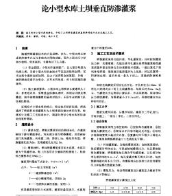 論小型水庫土壩垂直防滲灌漿