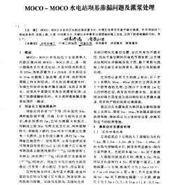 MOCO—MOCO水电站坝基渗漏问题及灌浆处理