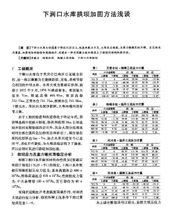 下涧口水库拱坝加固方法浅谈