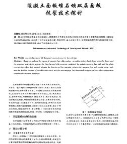 混凝土面板堆石坝双层面板抗裂技术探讨