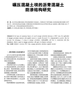 碾壓混凝土壩的瀝青混凝土防滲結(jié)構(gòu)研究