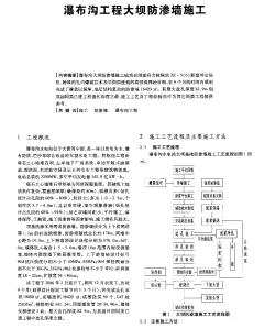 瀑布溝工程大壩防滲墻施工