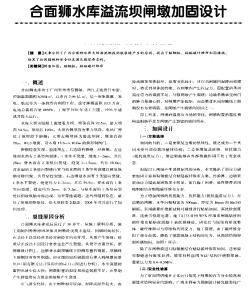 合面獅水庫溢流壩閘墩加固設(shè)計