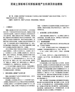 混凝土面板堆石坝面板裂缝产生机理及防治措施