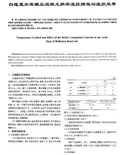 白蓮崖水庫碾壓混凝土拱壩溫控措施與溫控效果