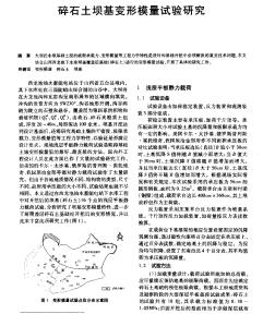 碎石土坝基变形模量试验研究