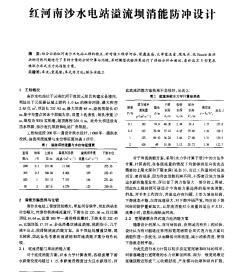 紅河南沙水電站溢流壩消能防沖設(shè)計