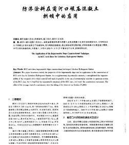 防渗涂料在蔺河口碾压混凝土拱坝中的应用