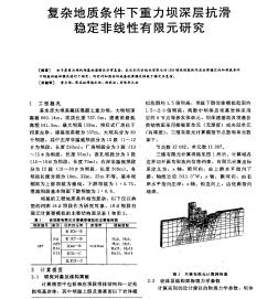 复杂地质条件下重力坝深层抗滑稳定非线性有限元研究