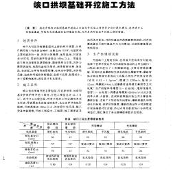 峽口拱壩基礎(chǔ)開挖施工方法