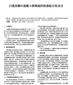 白蓮崖碾壓混凝土拱壩溫控防滲配合比設(shè)計(jì)