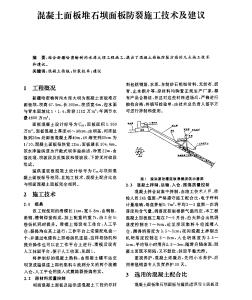 混凝土面板堆石坝面板防裂施工技术及建议