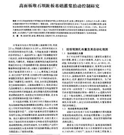 高面板堆石壩趾板基礎(chǔ)灌漿抬動控制研究