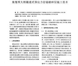 角籠壩大橋隧道式預(yù)應(yīng)力巖錨破碎層施工技術(shù)