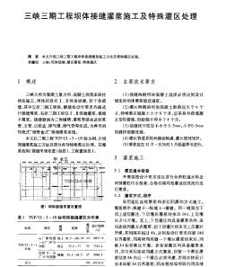 三峽三期工程壩體接縫灌漿施工及特殊灌區(qū)處理