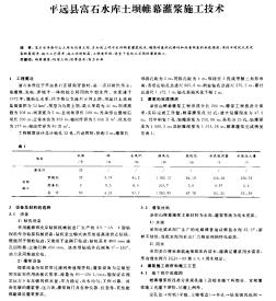 平远县富石水库土坝帷幕灌浆施工技术