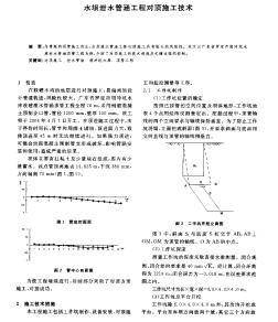 水壩泄水管涵工程對(duì)頂施工技術(shù)