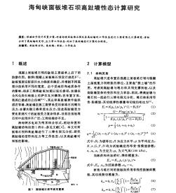 海甸峽面板堆石壩高趾墻性態(tài)計(jì)算研究