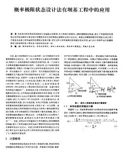 概率極限狀態(tài)設(shè)計(jì)法在壩基工程中的應(yīng)用