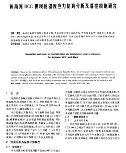 鱼简河RCC拱坝的温度应力仿真分析及温控措施研究