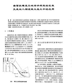 曲面拉模在三峡泄洪坝段溢流表孔底板二期混凝土施工中的应用