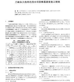 三峽永久船閘右擋水壩段帷幕灌漿施工措施