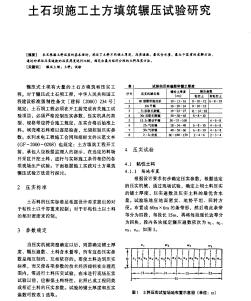 土石壩施工土方填筑輾壓試驗(yàn)研究