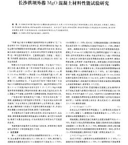 長沙拱壩外摻MgO混凝土材料性能試驗研究