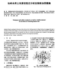 仙岭水库土坝渗流稳定分析及除险加固措施