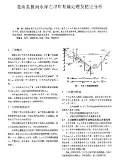 蒼南縣挺南水庫左壩肩基礎(chǔ)處理及穩(wěn)定分析