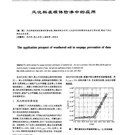 風(fēng)化料在壩體防滲中的應(yīng)用