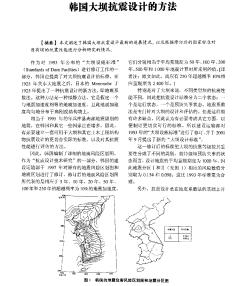 韩国大坝抗震设计的方法