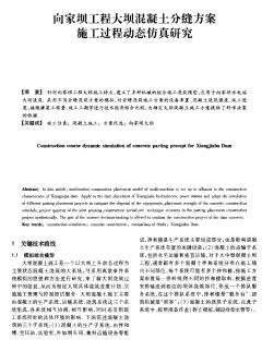 向家坝工程大坝混凝土分缝方案施工过程动态仿真研究