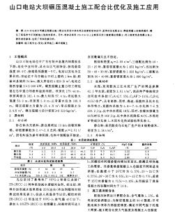 山口电站大坝碾压混凝土施工配合比优化及施工应用