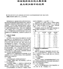 深层搅拌桩水泥土截渗墙在土坝加固中的应用