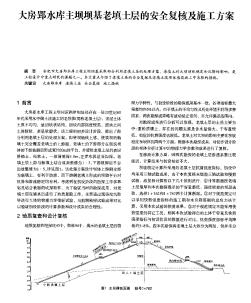 大房郢水库主坝坝基老填土层的安全复核及施工方案