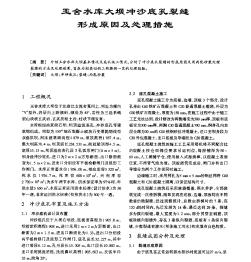 玉舍水库大坝冲沙底孔裂缝形成原因及处理措施