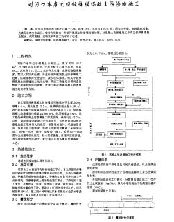 對河口水庫大壩低彈?；炷练罎B墻施工