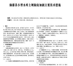 仙游县小型水库土坝除险加固主要技术措施