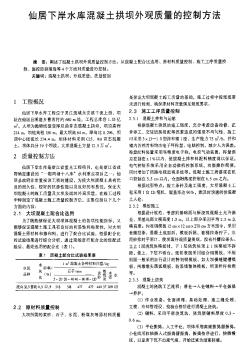 仙居下岸水库混凝土拱坝外观质量的控制方法