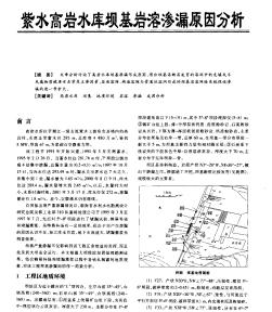 紫水高巖水庫壩基巖溶滲漏原因分析