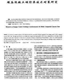 碾压混凝土坝防渗技术对策研究