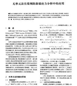 無單元法在堤壩防滲墻應(yīng)力分析中的應(yīng)用