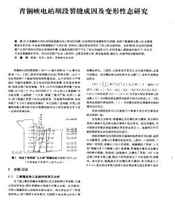 青銅峽電站壩段裂縫成因及變形性態(tài)研究