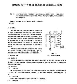 新朝阳坝一号隧道紧靠既有隧道施工技术